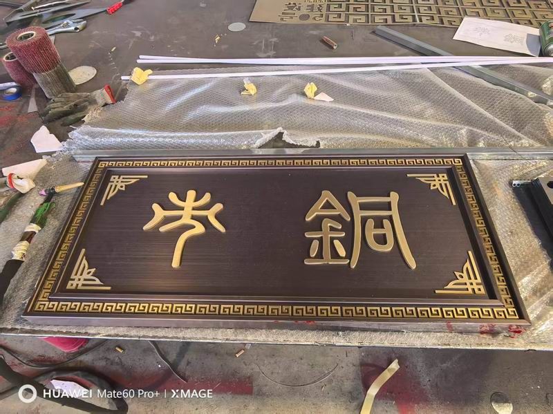 金属牌匾