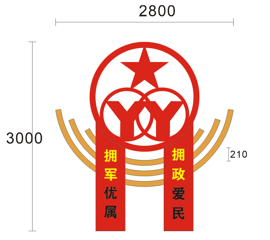 拥军优属 拥政爱民